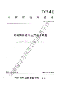 DB41/T 609-2009 葡萄簡易避雨生產(chǎn)技術(shù)規(guī)程.pdf