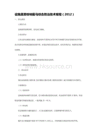 設(shè)施蔬菜棕櫚薊馬綜合防治技術(shù)規(guī)程（2012）（山東?。?pdf
