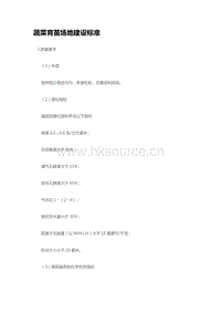 蔬菜育苗場地建設(shè)標(biāo)準(zhǔn) （山東?。?pdf