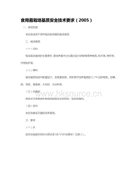 食用菌栽培基質(zhì)安全技術(shù)要求（2005）（山東?。?pdf
