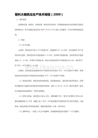 塑料大棚西瓜生產(chǎn)技術(shù)規(guī)程（2009）（山東省）.pdf