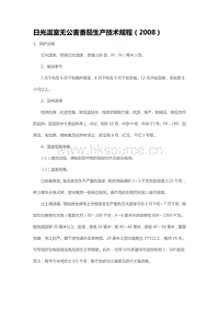 日光溫室無(wú)公害番茄生產(chǎn)技術(shù)規(guī)程（2008）（山東省）.pdf