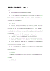 食用菌生產(chǎn)技術(shù)規(guī)范（2007）（山東?。?pdf