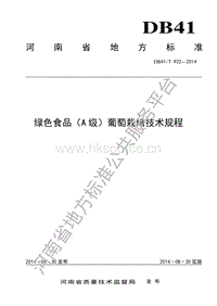 DB41/T 922-2014  綠色食品（A級(jí)）葡萄栽培技術(shù)規(guī)程.pdf