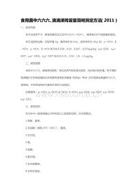 食用菌中六六六、滴滴涕殘留量簡(jiǎn)明測(cè)定方法（2011）（山東省）.pdf