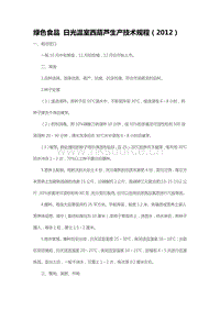 綠色食品 日光溫室西葫蘆生產(chǎn)技術(shù)規(guī)程（2012）（山東?。?pdf