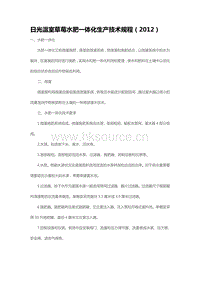日光溫室草莓水肥一體化生產(chǎn)技術(shù)規(guī)程（2012）（山東?。?pdf