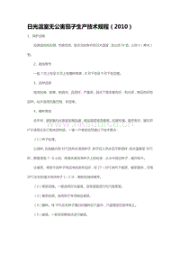 日光溫室無(wú)公害茄子生產(chǎn)技術(shù)規(guī)程（2010）（山東?。?pdf