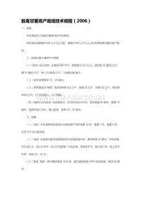 脫毒甘薯高產(chǎn)栽培技術(shù)規(guī)程（2006）（山東?。?pdf
