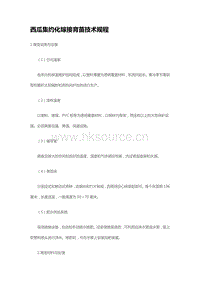 西瓜集約化嫁接育苗技術(shù)規(guī)程 （山東?。?pdf