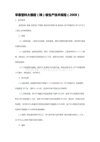 早春塑料大棚甜（辣）椒生產(chǎn)技術(shù)規(guī)程（2008）（山東省）.pdf