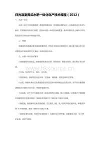 日光溫室黃瓜水肥一體化生產(chǎn)技術(shù)規(guī)程（2012）（山東?。?pdf