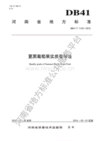 DB41/T 1143-2015 夏黑葡萄果實(shí)質(zhì)量等級(jí).pdf