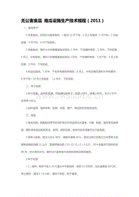 無公害食品 南瓜設(shè)施生產(chǎn)技術(shù)規(guī)程（2011）（山東省）.pdf