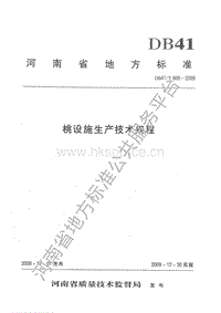 DB41/T 605-2009  桃設(shè)施生產(chǎn)技術(shù)規(guī)程.pdf