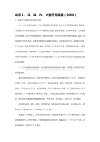 山東、型日光溫室（2008）（山東?。?pdf