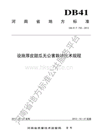DB41/T 732-2012 設(shè)施厚皮甜瓜無公害栽培技術(shù)規(guī)程.pdf