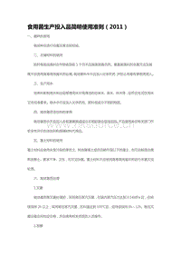 食用菌生產(chǎn)投入品簡明使用準則（2011）（山東?。?pdf