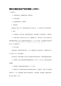 塑料大棚豇豆生產(chǎn)技術(shù)規(guī)程（2008）（山東省）.pdf