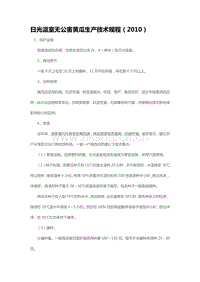 日光溫室無(wú)公害黃瓜生產(chǎn)技術(shù)規(guī)程（2010）（山東?。?pdf