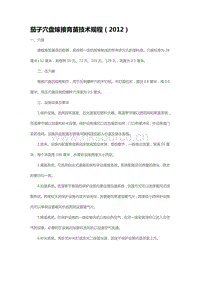 茄子穴盤嫁接育苗技術(shù)規(guī)程（2012）（山東省）.pdf