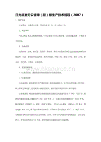 日光溫室無(wú)公害辣（甜）椒生產(chǎn)技術(shù)規(guī)程（2007）（山東?。?pdf