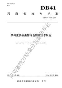 DB41/T 1160-2015 茶樹主要病蟲害綠色防控技術(shù)規(guī)程.pdf