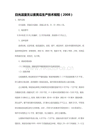 日光溫室無(wú)公害黃瓜生產(chǎn)技術(shù)規(guī)程（2008）（山東省）.pdf