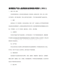 食用菌生產(chǎn)投入品質(zhì)量安全簡明技術(shù)要求（2011）（山東?。?pdf