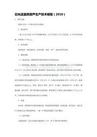日光溫室西葫蘆生產(chǎn)技術(shù)規(guī)程（2010）（山東?。?pdf