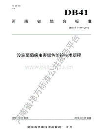 DB41/T 1149-2015 設(shè)施葡萄病蟲(chóng)害綠色防控技術(shù)規(guī)程.pdf
