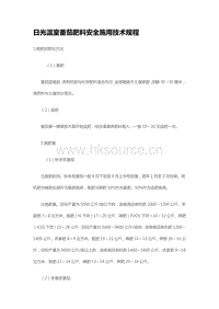 日光溫室番茄肥料安全施用技術(shù)規(guī)程  (2)（山東省）.pdf