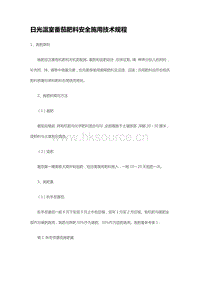 日光溫室番茄肥料安全施用技術(shù)規(guī)程 （山東省）.pdf