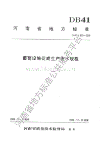 DB41/T 603-2009 葡萄設(shè)施促成生產(chǎn)技術(shù)規(guī)程.pdf
