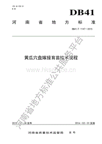 DB41/T 1147-2015 黃瓜穴盤(pán)嫁接育苗技術(shù)規(guī)程.pdf