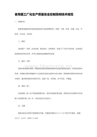 食用菌工廠化生產(chǎn)質(zhì)量安全控制簡(jiǎn)明技術(shù)規(guī)范（山東?。?pdf