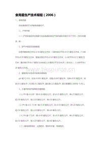 食用菌生產(chǎn)技術(shù)規(guī)程（2006）（山東?。?pdf