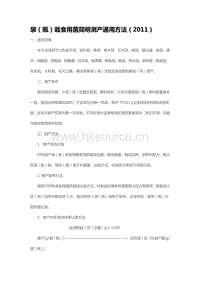 袋（瓶）栽食用菌簡(jiǎn)明測(cè)產(chǎn)通用方法（2011）（山東?。?pdf