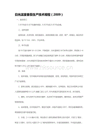日光溫室番茄生產(chǎn)技術(shù)規(guī)程（2009）（山東?。?pdf