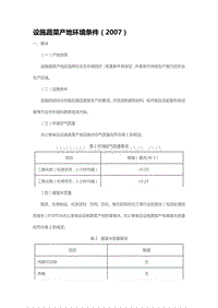 設(shè)施蔬菜產(chǎn)地環(huán)境條件（2007）（山東?。?pdf