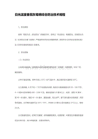 日光溫室番茄灰霉病綜合防治技術(shù)規(guī)程（山東?。?pdf