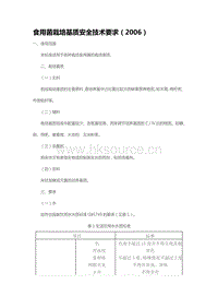 食用菌栽培基質(zhì)安全技術(shù)要求（2006）（山東省）.pdf