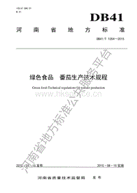 DB41/T 1054-2015 綠色食品 番茄生產(chǎn)技術(shù)規(guī)程.pdf