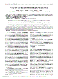 廣東省冬種馬鈴薯全生物降解地膜覆蓋高產(chǎn)栽培技術(shù)規(guī)程.pdf