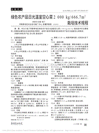 綠色農(nóng)產(chǎn)品日光溫室空心菜2000 kg/667m2栽培技術(shù)規(guī)程