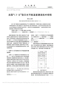 龍園“LY-Ⅲ”型日光節(jié)能溫室建造技術(shù)規(guī)程
