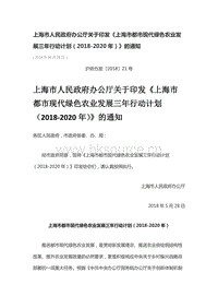 上海市都市現(xiàn)代綠色農(nóng)業(yè)發(fā)展三年行動計劃（2018-2020年）.docx