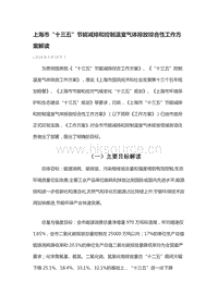 上海市“十三五”節(jié)能減排和控制溫室氣體排放綜合性工作方案解讀.docx