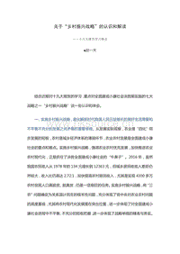 趙一夫：關于“鄉(xiāng)村振興戰(zhàn)略”的認識和解讀.pdf