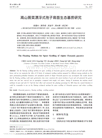高山薇菜漂浮式孢子育苗生態(tài)基質(zhì)研究_陳磊夫.pdf